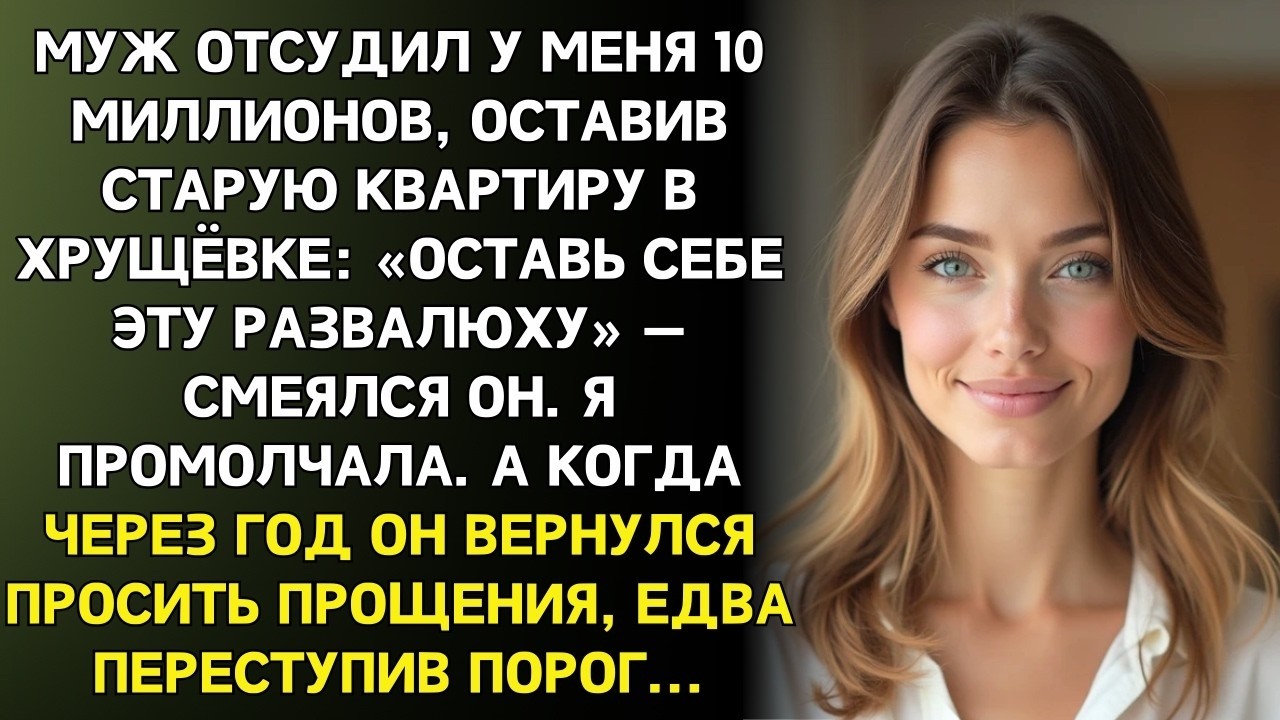 Муж забрал миллионы, оставив хрущовку «развалюху». Через год он не поверил глазам…