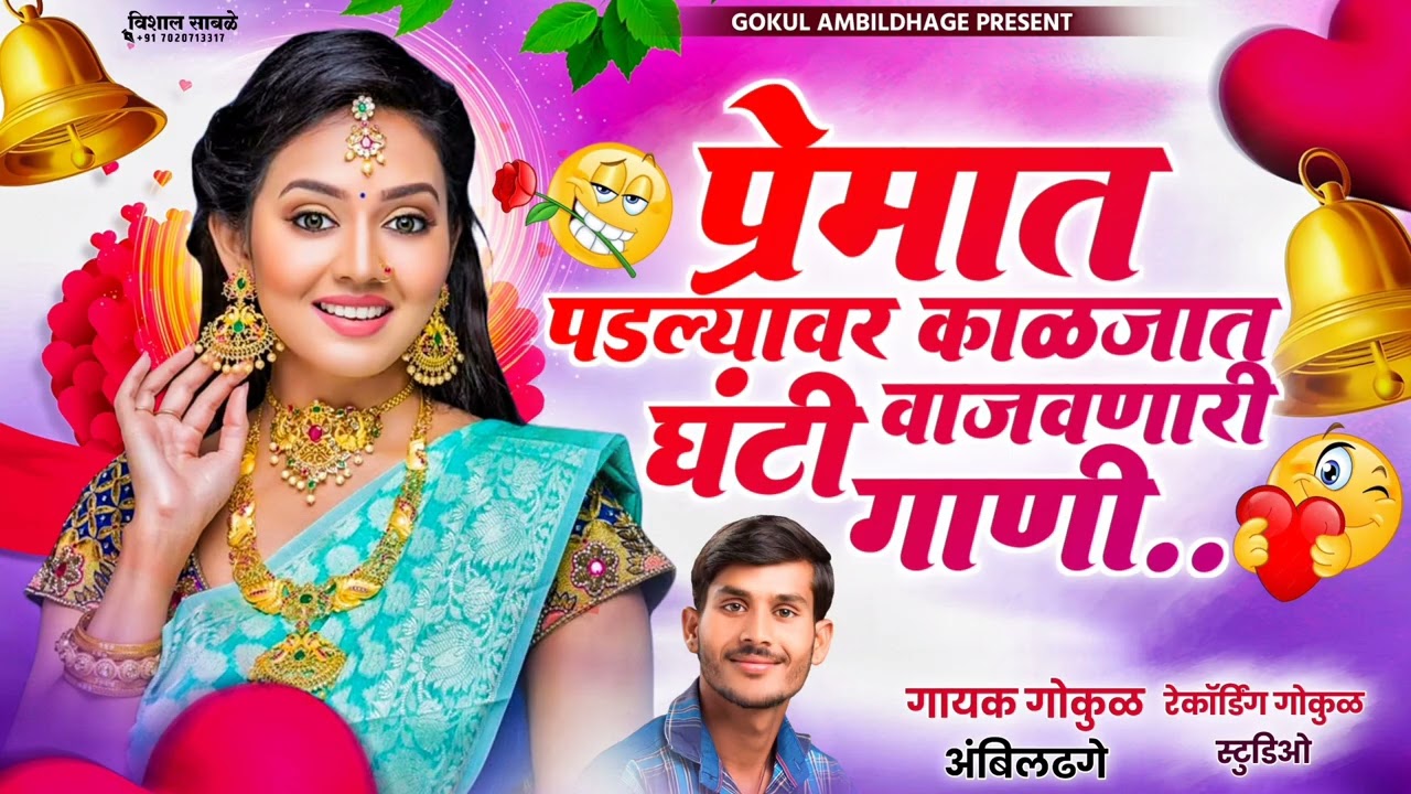 प्रेमात पडल्यावर काळजात घंटी वाजवणारी गाणी 😍 || Kaljat Ghanti Vajvanari Gani ❤️