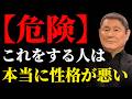 【北野武】※絶対に関わるな！この行動してる人には気を付けて！本当に性格が悪い人の特徴5選。 先人の言葉