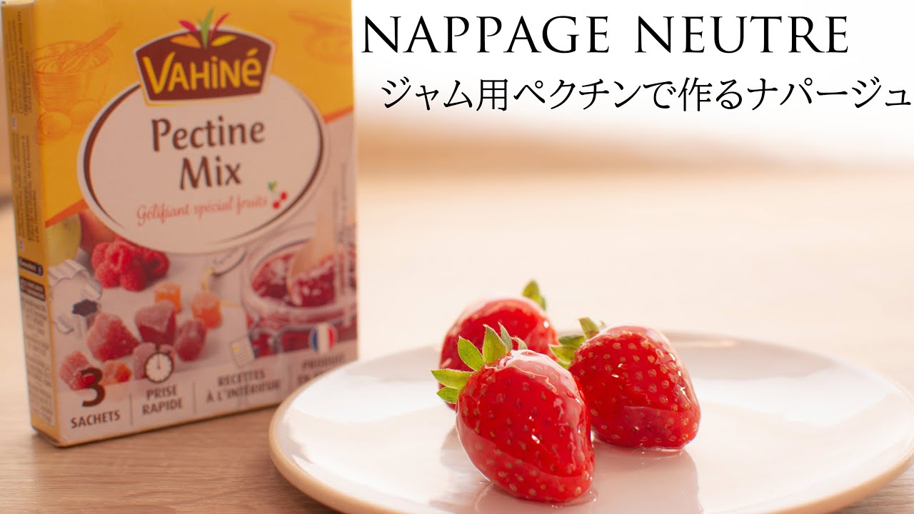 ジャム用ペクチンを使って作るナパージュ
