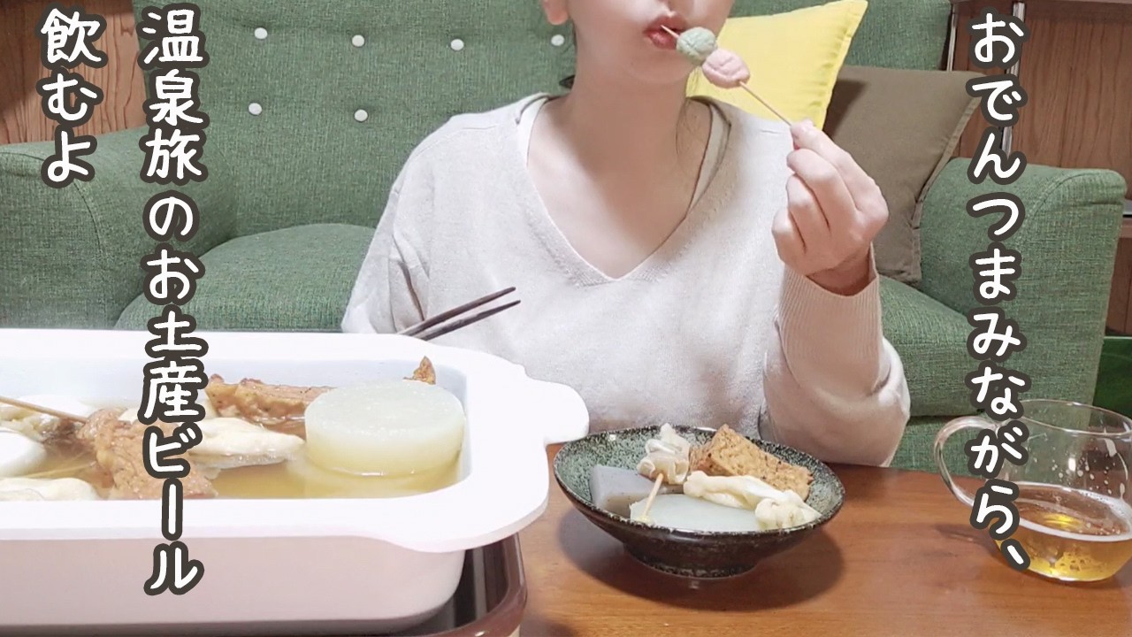 温泉旅で買って来たお土産ビール飲むよ♪／おでん作り／薩摩GOLD／温泉旅／お土産／ぼっち飲み／ぼっち飯／宅飲み　女一人／ひとり飲み／ソロ活／温泉女子／ソロ温泉女子