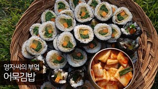 어묵김밥, 짭쪼롬한 어묵 양념 황금레시피 | 함께 요리해요 | 영자씨의 부엌