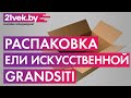 Распаковка - Ель искусственная GrandSiti Сверк дикий 1.5 / 103-012