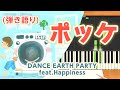 歌詞付き!  みんなのうた『ポッケ(&#39;15.10)』/DANCE EARTH PARTY feat.Happiness【ピアノ弾き語り(伴奏)】