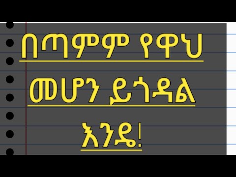 ቪዲዮ: እንዴት የዋህ መሆን