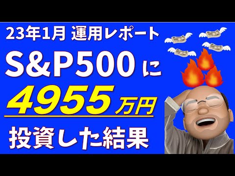 【資産がFIRE】4955万円をS&P500に突っ込んでみた結果【23年1月資産推移】