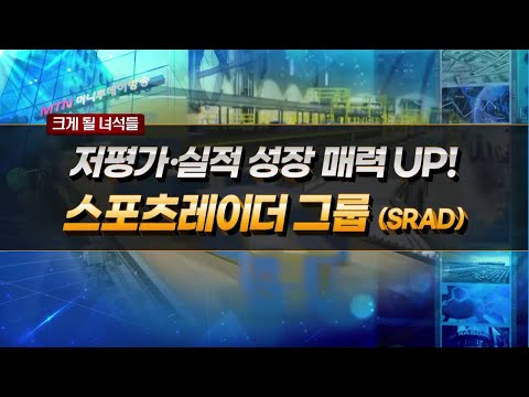[크게 될 녀석들] 저평가·실적 성장 매력 UP! &amp;#39;스포츠레이더 그룹(SRAD)&amp;#39; / 머니투데이방송 (증시, 증권)