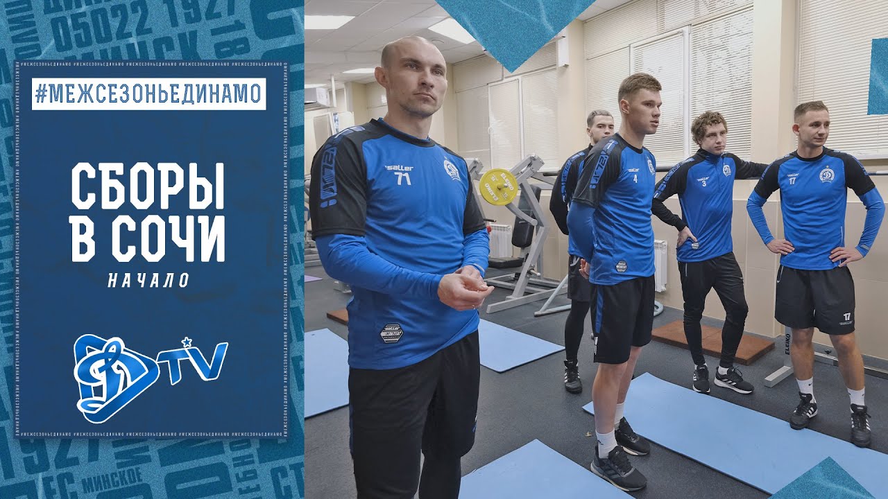 #МЕЖСЕЗОНЬЕДИНАМО: Дорога в Сочи | Первая тренировка - YouTube