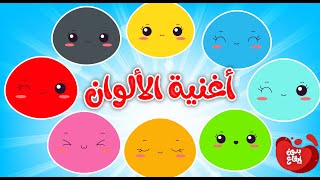 أغنية ألوان التعليمية للأطفال  - قناة بي با بو