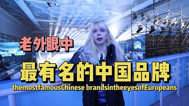 老外眼中最有名的中國品牌是哪些，參加世界品牌路跨年演講 What are the most famous Chinese brands in the eyes of foreigners? - 天天要聞