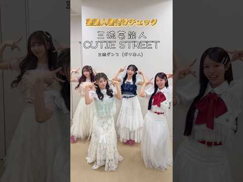 【格付け】うわあぁあぁあ‼️‼️三流ダァァァァ‼️‼️‼️ #キュートなキューたい #CUTIESTREET #きゅーすと