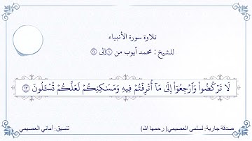 تلاوة سورة الأنبياء بصوت الشيخ : محمد أيوب (٣ م من ٢٤/١)