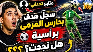 نفذت أغرب تحدي من متابع هدف برأسية بحارس المرمى