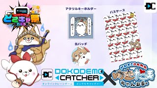 【#どこキャ祭neo】初めてのリアルグッズ！！オンラインクレーンゲームでとってくぞー！【ゆきだまちゃんねる。】