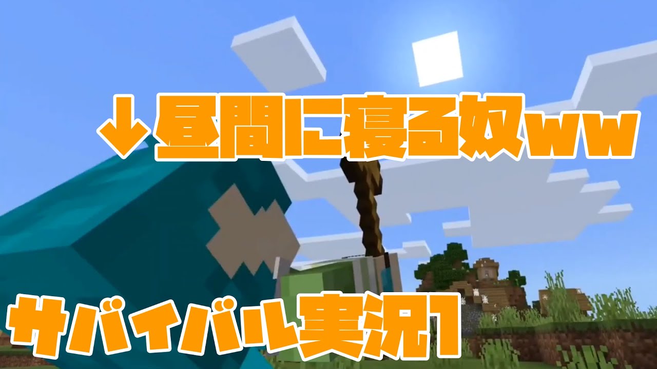 マイクラ 昼夜逆転はサーバーを重くするからやめてw 僕らのサバイバルpart1 Youtube