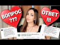 ❤️ВОПРОС - ОТВЕТ❤️КТО Я?❤️ОТВЕЧАЮ НА КОММЕНТАРИИ❤️ГДЕ РАБОТАЮ❤️ЧЕЙ ДОМ❤️МУЖ❤️ДЕТИ❤️🔥❤️НАША ТАНЯ❤️