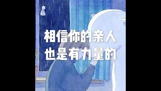 202001 相信你的亲人也是有力量的51421