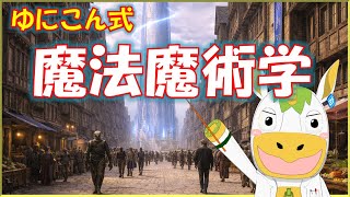 【週刊ゆにこん #139 】魔法魔術学授業【Vtuber / #ゆにこん 】