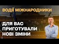 Нові зміни для водіїв міжнародників