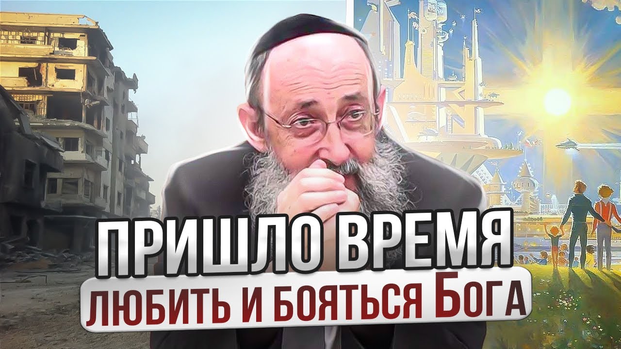 Пришло время любить и бояться Бога. Рав Ашер Кушнир - YouTube