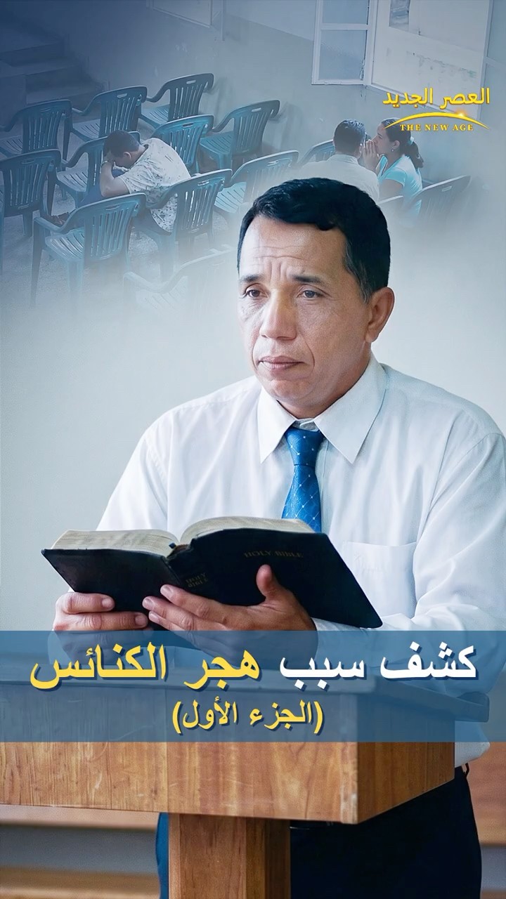 كشف سبب هجر الكنائس (الجزء الأول)
