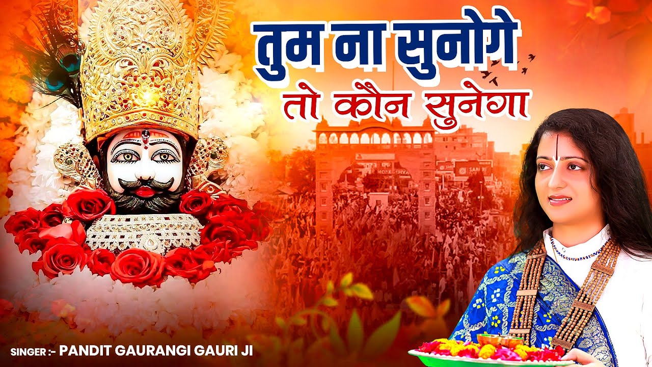 तुम ना सुनोगे तो कौन सुनेगा | 