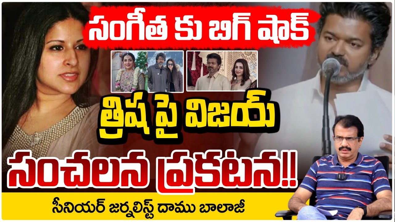 త్రిష పై విజయ్ సంచలన ప్రకటన!! | Vijay Thalapathy Sensational On Trisha || Sangeetha || redtvtalkies