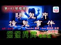 睇鬼片撞鬼事件 - 靈靈異異檔案室(第一百六十二號檔案) 0022File No161 Ghost movie meets ghost