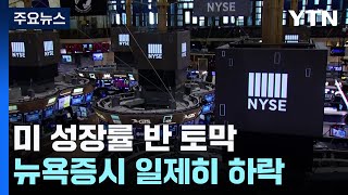 미 성장률 반 토막에 트럼프 "올 게 왔다"...뉴욕증시 출렁 / YTN