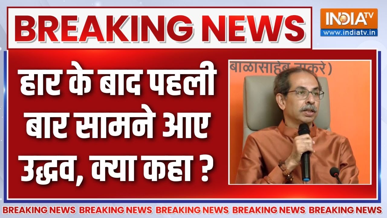 Breaking News : हार के बाद पहली बार सामने आए उद्धव, क्या कहा ? | Uddhav Thackeray | BMC Elections