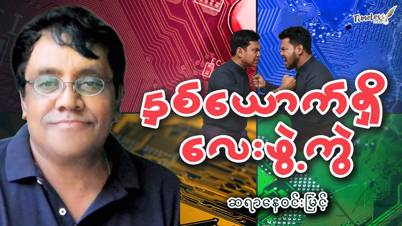 "နှစ်ယောက်ရှိ လေးဖွဲ့ကွဲ"" ဆရာနေ၀င်းမြင့် (မေတ္တာနှင့်ပညာ)