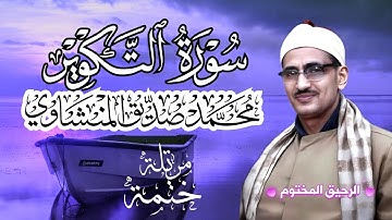 سورة التكوير محمد صديق المنشاوي ختمة مرتلة بجودة عالية Surah At-Takwir