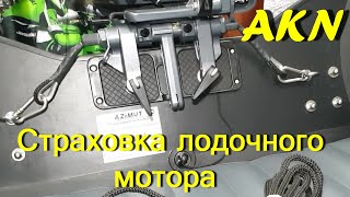 СТРАХОВКА ЛОДОЧНОГО МОТОРА