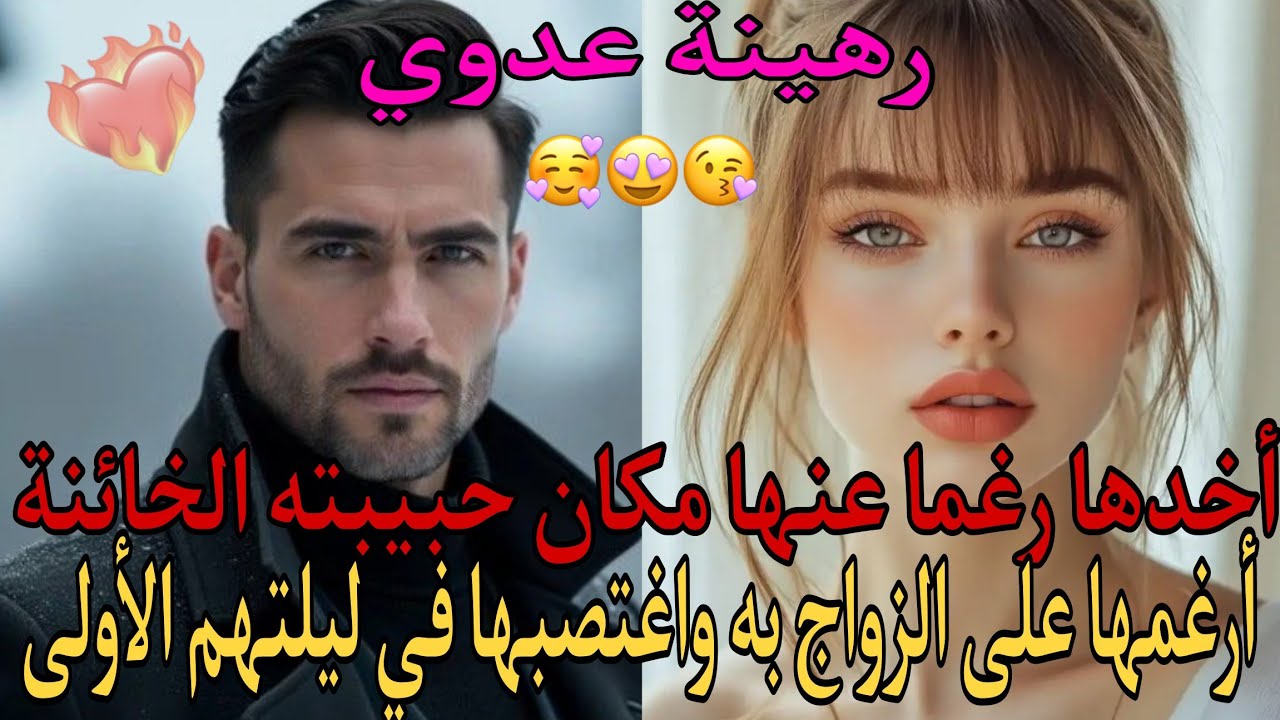 أحضرها لقصره بدل حبيبته الأولى وتزوجها زواجا على ورق لتصد#م بأنه يريد حقوقه منها كزوجة♥️💫