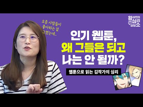 요즘 대세, 꽃미남 만화를 그린 게 조회수 실패의 이유라고요? - 웹툰으로 읽는 김작가의 마음(4부)