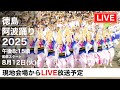 徳島阿波おどり2025 初日LIVE配信｜南内町総踊り 感動の夜を生中継！ | Awaodori Festival 2025 LIVE