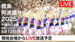 徳島阿波おどり2025 初日LIVE配信｜南内町総踊り 感動の夜を生中継！ | Awaodori Festival 2025 LIVE【高画質・高音質】