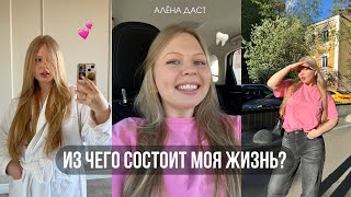 ВЛОГ АЛЁНЫ ДАСТ🕊 делаю виниры, убираюсь и освежаю жизнь