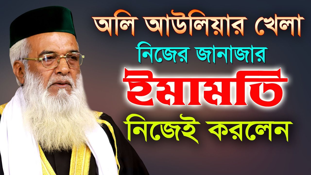 অলি আউলিয়ার খেলা,নিজের জানাজার ইমামতি নিজেই করলেন, মোখলেছুর রহমান বাঙ্গালী, Moklesur Rahman Bangali