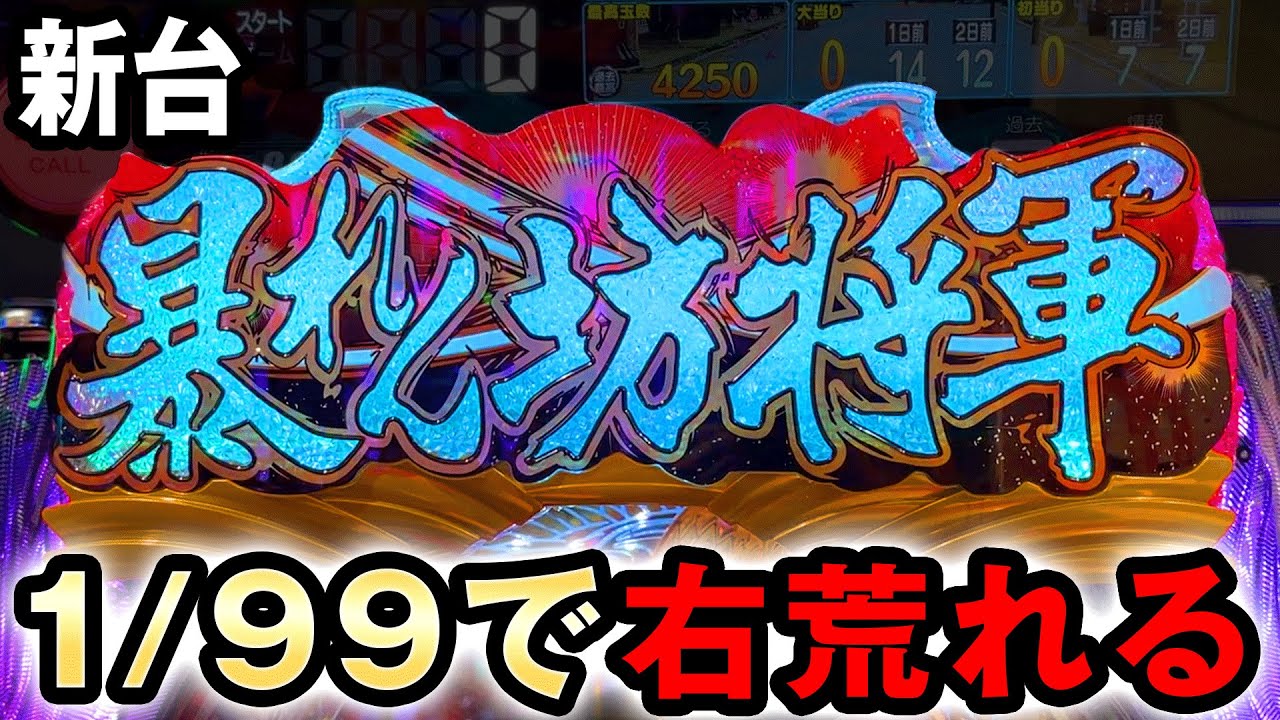 【新台】真暴れん坊将軍は甘で右打ちが荒れる台？ [真・暴れん坊将軍 99Ver.] 桜#366