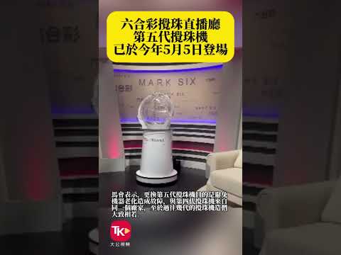 六合彩第五代攪珠機：17 秒新聞片段影片縮圖