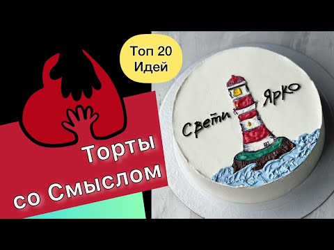 Топ 20 Тортов Со Смыслом На Любое Событие Или День Рождения!