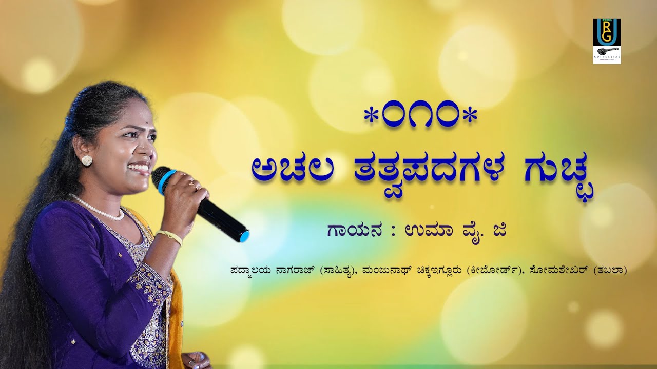 ಅಚಲ ತತ್ವಪದಗಳ ಗುಚ್ಛ | Uma YG | Padmaalaya Nagaraj | Kannada Folk Song 2025