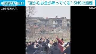 一体何が？宙を舞うお金に群がる市民　中国で話題に(2022年2月17日)