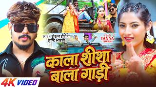 #Video #रंगदारी | काला शीशा बाला गाड़ी | #Raushan Rohi & #Srishti Bharti | Ft. #Tanya | #Magahi Song — trending on YouTube in India
