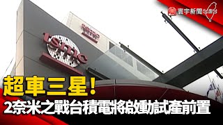 【財經晚報】超車三星！ 2奈米之戰台積電將啟動試產前置 - 薛宇珊 2023.06.20