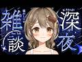 〖雑談〗1週間お疲れ様!✨お布団の中や、まだお仕事中のあんたらも、ゆっくりしていってね!〖おりりん.#vtuber〗