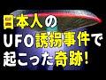 宇宙人に連れ去られた日本人の奇跡【都市伝説】UFOの中で見たのは地球の◯◯！？