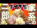 二郎系を本格的家系ラーメン店が出すとどうなるのか？【横浜家系すずき家 下永谷２号店】