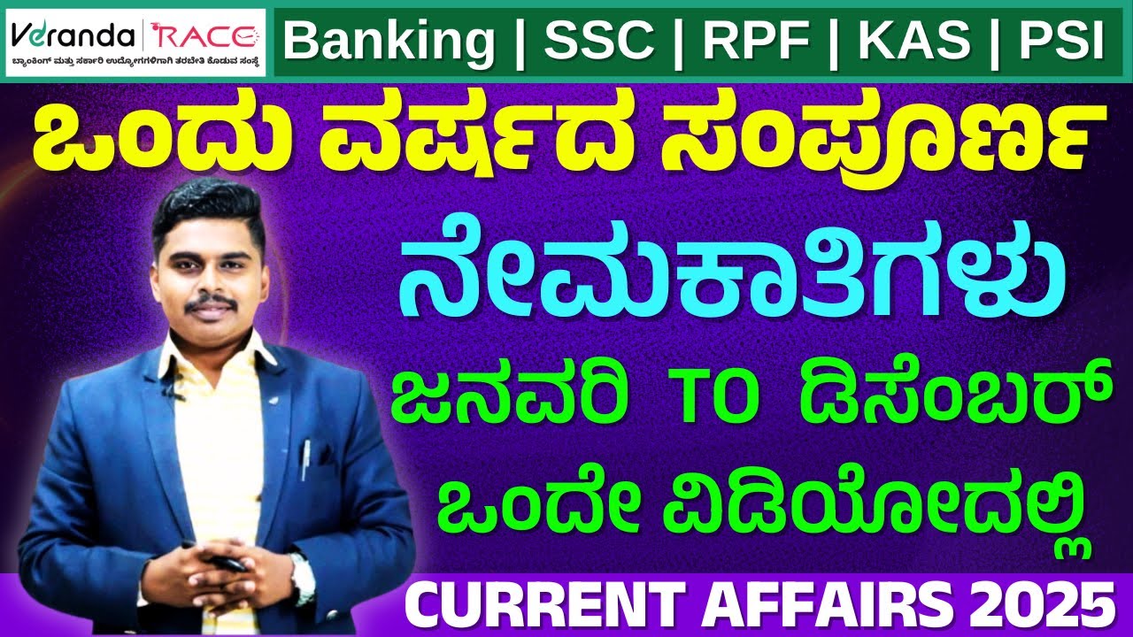 ಒಂದು ವರ್ಷದ ಸಂಪೂರ್ಣ  ನೇಮಕಾತಿಗಳು  | January To December 2025 |Important Current Affairs || MK Sir
